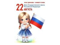 День флага Российской Федерации
