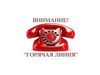 "Горячая линия" по вопросам профилактики инфекций и гриппа