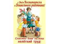 С днём Воспитателя!