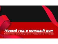 Акция #НовыйГодвКаждыйДом