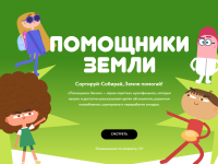 Помощники Земли