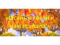 Праздник Осени  в подготовительной группе