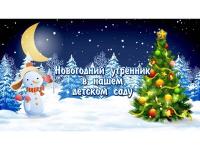  Новогодний утренник у малышей