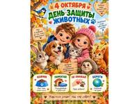 #День_защиты _животных_РК