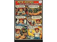 Роспотребнадзор представляет: приключения Пети Лентяева!