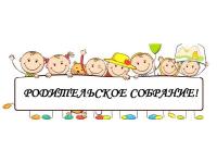 Внимание! Родительское собрание.