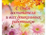 #День_работника_дошкольного образоания_РК