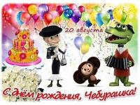 День рожденье Чебурашки.