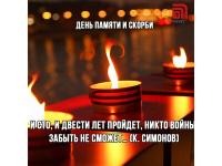 #Деньпамятискорби
