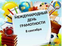 Международный день распространения грамотности