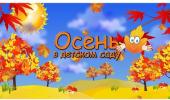 Осенний утренник в группе раннего возраста "Пчёлки"