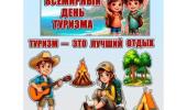 #Всемирный_день_туризма_РК #Всемирный_день_туризма_РК
