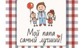Мой папа самый лучший! Мой папа самый лучший!