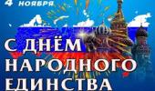 День народного единства.