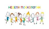 Осенняя неделя психологии -2025