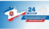 День флага и герба Республики Крым