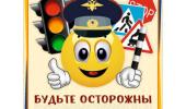 Будь осторожен на дороге! Будь осторожен на дороге!