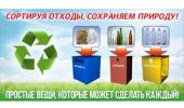 Береги природу-сортируй отходы!