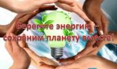 Берегите энергию-сохраним планету вместе!