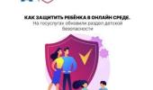 Внимание! Как обеспечить безопасность ребёнка в интернете.