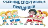Спортивные осенние старты
