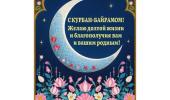 Курбан-байрам.
