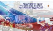 День ГО РФ