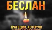 День солидарности в борьбе с терроризмом