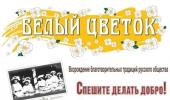 Акция "Белый цветок"