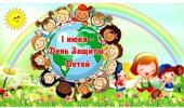 День защиты детей.