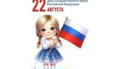 День флага Российской Федерации