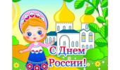 День России в нашем детском саду