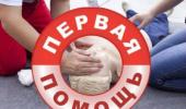 Памятка по оказанию первой помощи. Памятка по оказанию первой помощи.