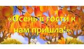 Праздник Осени  в подготовительной группе