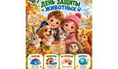 #День_защиты _животных_РК #День_защиты _животных_РК