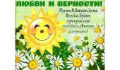 8 июля - День семьи,любви и верности.
