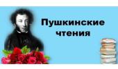 Пушкинские чтения