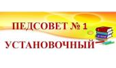 Внимание! Педсовет!