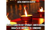 #Деньпамятискорби