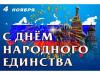 День народного единства.