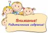 Общее родительское собрание