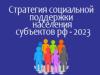 Общественный обзор «Стратегия социальной поддержки населения субъектов РФ – 2023»