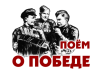 Песни о Победе
