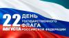 Всероссийская акция "ЦевтаРодины" приуроченной к празднованию Дня Государственного флага Российской Федерации