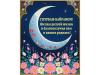 Курбан-байрам.