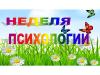 Неделя психологии в нашем детском саду.