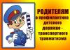 Профилактика ДДТТ (детский дорожно - транспортный травматизм)