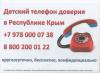 Детский телефон доверия в Республике Крым