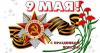 9 мая "День Победы!"