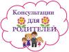 Онлайн-консультации для родителей!